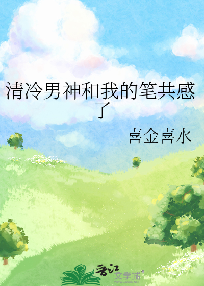 清冷男神和我的笔共感了