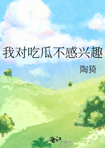 我对吃瓜不感兴趣