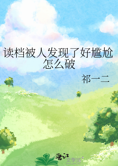 读档被人发现了好尴尬怎么破