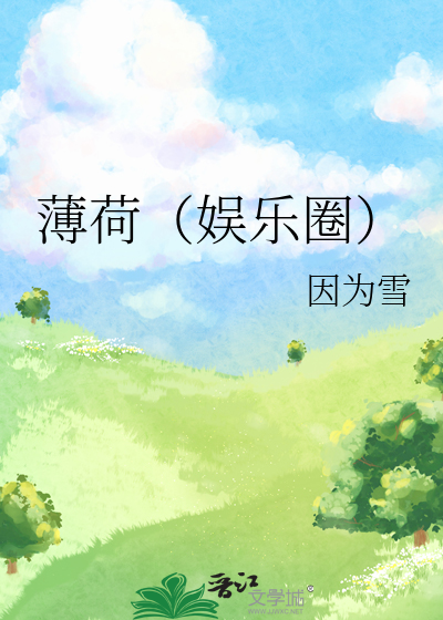 薄荷（娱乐圈）
