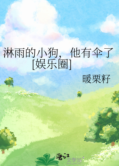 淋雨的小狗，他有伞了[娱乐圈]