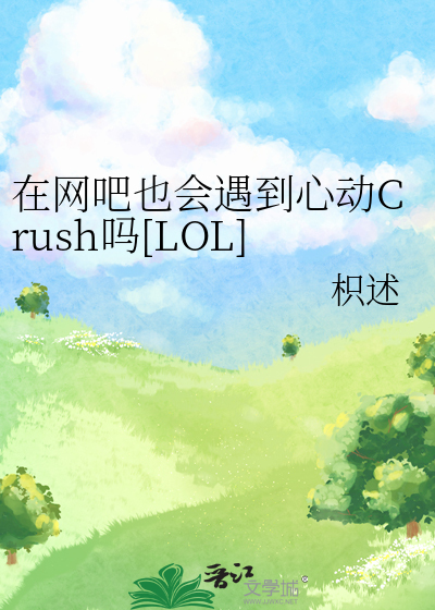 在网吧也会遇到心动Crush吗[LOL]
