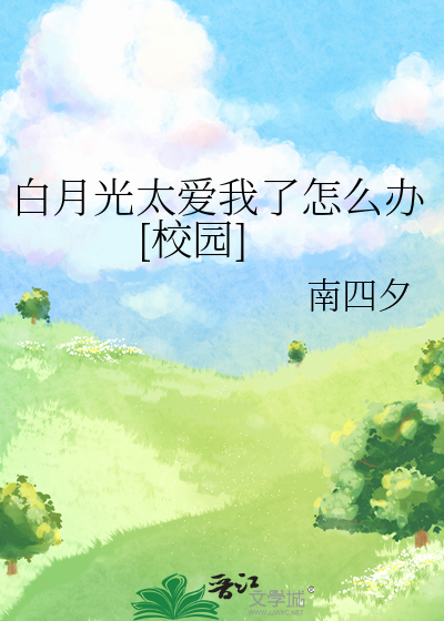 白月光太爱我了怎么办[校园]