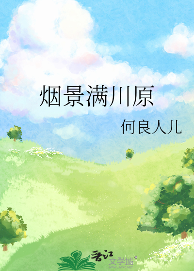 烟景满川原