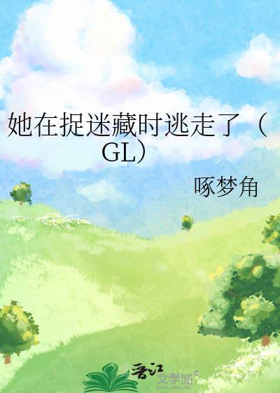 她在捉迷藏时逃走了（GL）