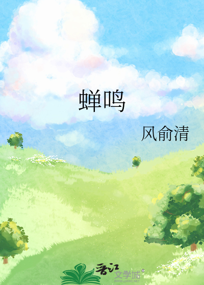 蝉鸣