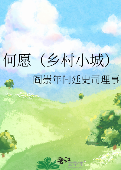 何愿（乡村小城）