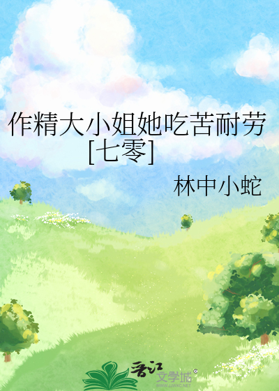 作精大小姐她吃苦耐劳[七零]