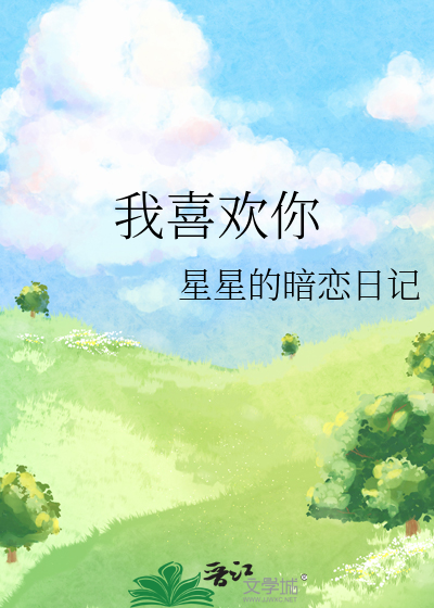 我喜欢你