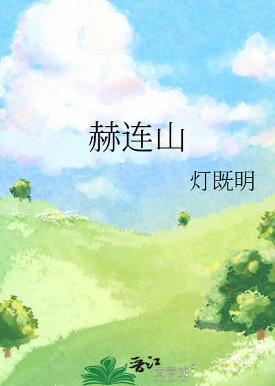 赫连山