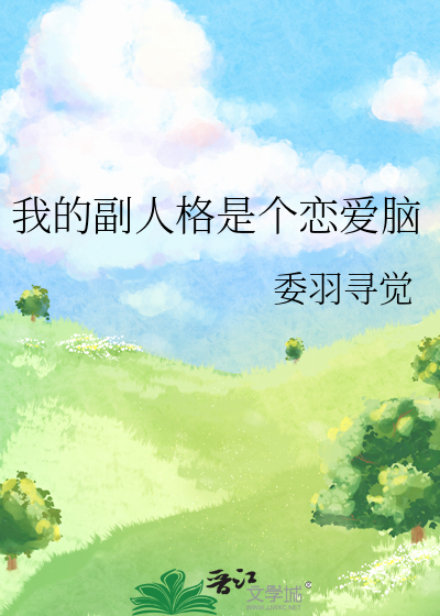我的副人格是个恋爱脑