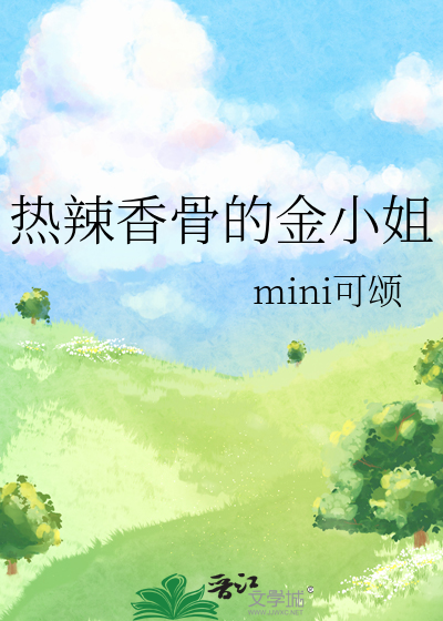 热辣香骨的金小姐
