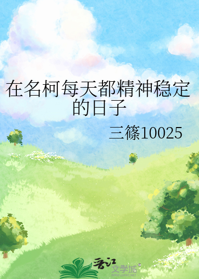 在名柯每天都精神稳定的日子