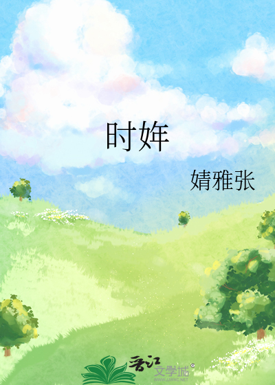 时姩