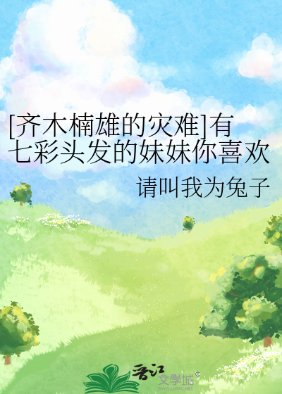 [齐木楠雄的灾难]有七彩头发的妹妹你喜欢吗？