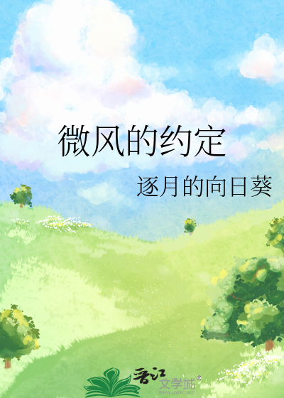 微风的约定