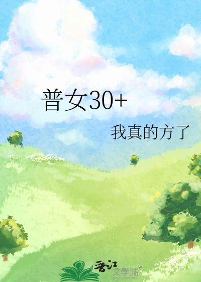 普女30+