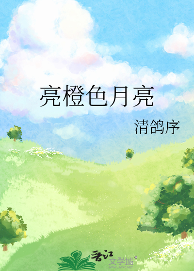 亮橙色月亮