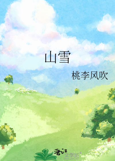 山雪