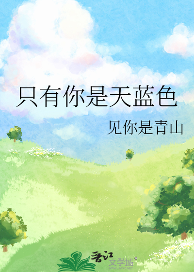 只有你是天蓝色