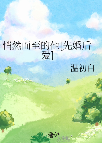 悄然而至的他[先婚后爱]