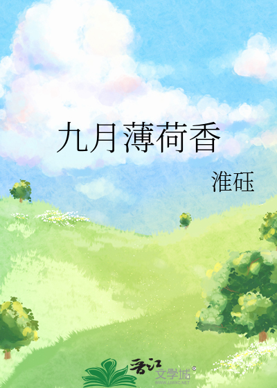 九月薄荷香