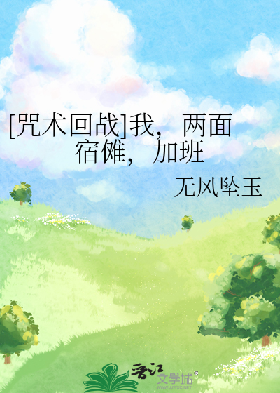 [咒术回战]我，两面宿傩，加班