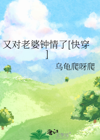 又对老婆钟情了[快穿]