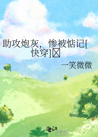 助攻炮灰，惨被惦记[快穿]	