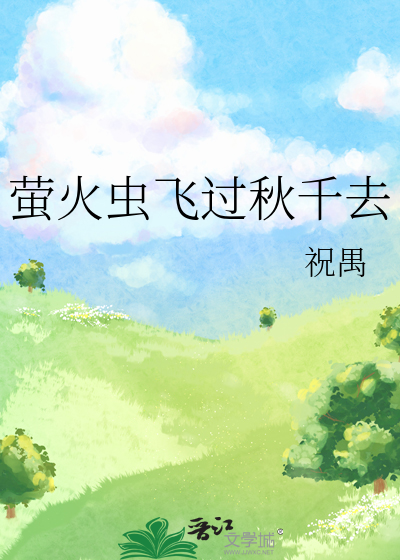萤火虫飞过秋千去