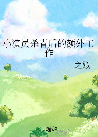 小演员杀青后的额外工作