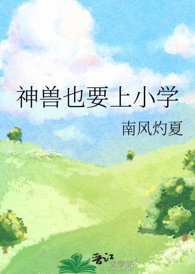 神兽也要上小学