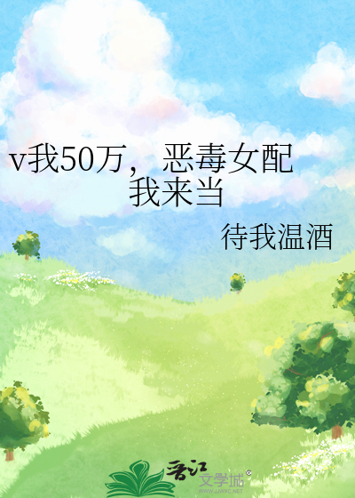 v我50万，恶毒女配我来当