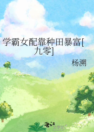 学霸女配靠种田暴富[九零]