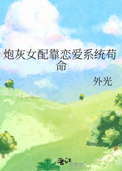 炮灰女配靠恋爱系统苟命