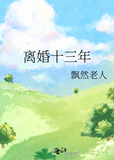 离婚十三年