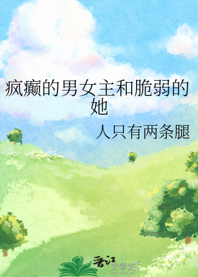 疯癫的男女主和脆弱的她