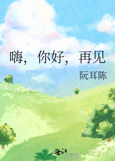 嗨，你好，再见