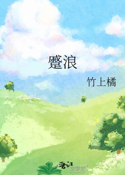 蹙浪