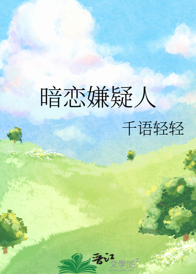 暗恋嫌疑人