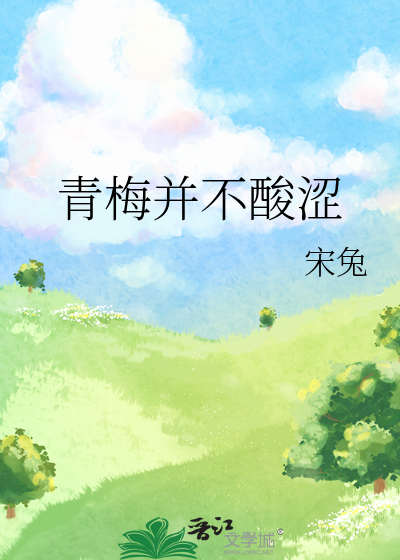 青梅并不酸涩