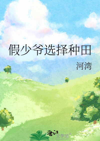 假少爷选择种田