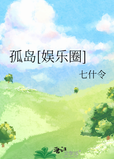 孤岛[娱乐圈]