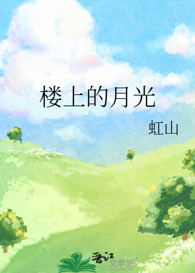 楼上的月光