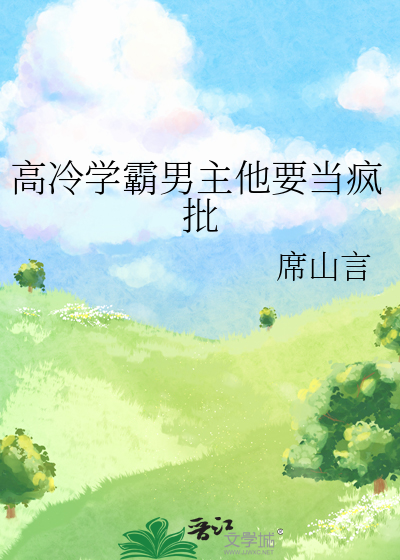 高冷学霸男主他要当疯批
