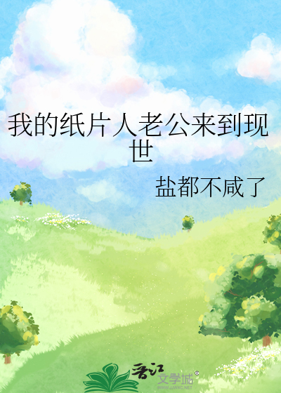 我的纸片人老公来到现世