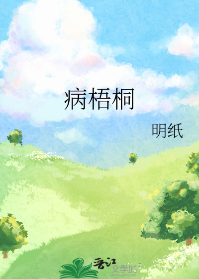 病梧桐