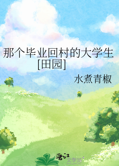 那个毕业回村的大学生[田园]