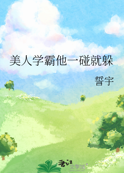 美人学霸他一碰就躲