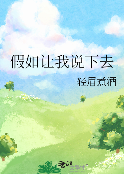 假如让我说下去